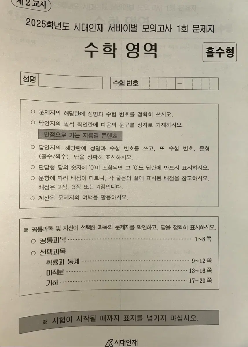 2025 시대인재 서바이벌 수학 1-28회 (전회차)